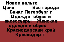 Новое пальто Reserved › Цена ­ 2 500 - Все города, Санкт-Петербург г. Одежда, обувь и аксессуары » Женская одежда и обувь   . Краснодарский край,Краснодар г.